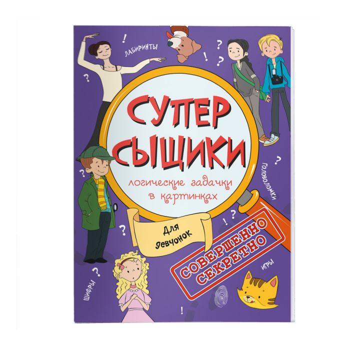 Книжка-картинка ″СуперСыщики″. ДЛЯ ДЕВЧОНОК Книжка-картинка ″СуперСыщики″. ДЛЯ ДЕВЧОНОК