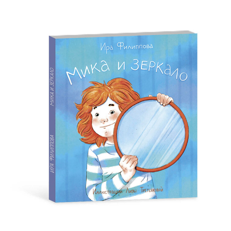 Книжка для детей. Серия «Мика» МИКА И ЗЕРКАЛО Книжка для детей. Серия «Мика» МИКА И ЗЕРКАЛО