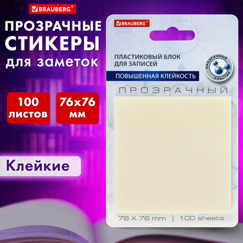 Блок самоклеящийся прозрачный (стикеры) BRAUBERG TRANSPARENT, 100 листов Блок самоклеящийся прозрачный (стикеры) BRAUBERG TRANSPARENT, 100 листов