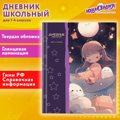 Дневник 1-4 класс ″ЮНЛАНДИЯ″, ″Аниме″ Дневник 1-4 класс ″ЮНЛАНДИЯ″, ″Аниме″