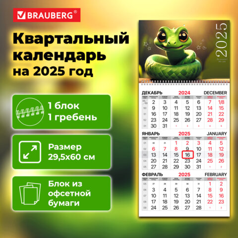 Календарь квартальный на 2025г BRAUBERG ″Змейка″ Календарь квартальный на 2025г BRAUBERG ″Змейка″