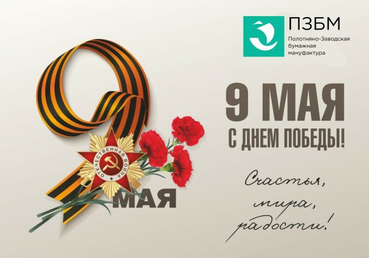 Поздравляем с Днём Победы! Поздравляем с Днём Победы!
