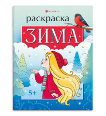 Книжка-раскраска для детей. ″Времена года″ ЗИМА, ФЕНИКС+ Книжка-раскраска для детей. ″Времена года″ ЗИМА, ФЕНИКС+