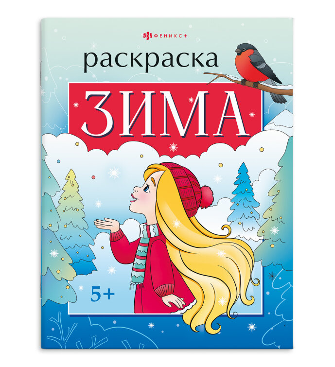 Книжка-раскраска для детей. ″Времена года″ ЗИМА, ФЕНИКС+ Книжка-раскраска для детей. ″Времена года″ ЗИМА, ФЕНИКС+