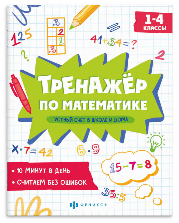 Книжка с примерами по математике. Серия ″Тренажёр по математике″ УСТНЫЙ СЧЕТ Книжка с примерами по математике. Серия ″Тренажёр по математике″ УСТНЫЙ СЧЕТ