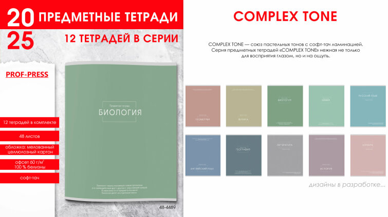 Серия предметных тетрадей COMPLEX TONE Серия предметных тетрадей COMPLEX TONE