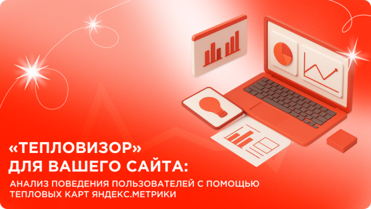 «Тепловизор» для вашего сайта: бизнес-аналитика тепловых карт Яндекс.Метрики и увеличение конверсии «Тепловизор» для вашего сайта: бизнес-аналитика тепловых карт Яндекс.Метрики и увеличение конверсии