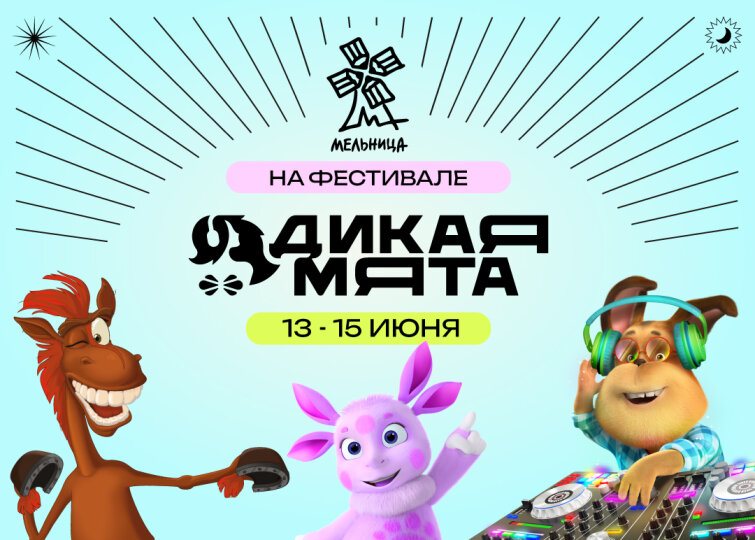 «Мельница» на фестивале «Дикая Мята» «Мельница» на фестивале «Дикая Мята»