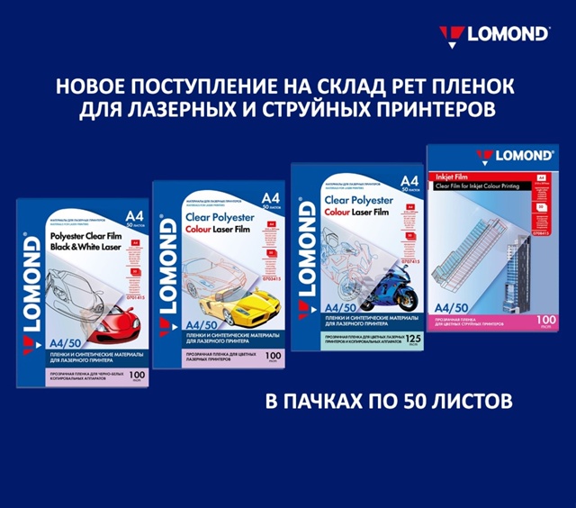 Новое поступление швейцарских пленок Lomond для печати на лазерных и струйных принтерах Новое поступление швейцарских пленок Lomond для печати на лазерных и струйных принтерах