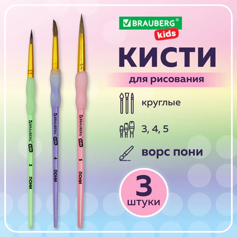 Кисти c силиконовой вставкой ПОНИ набор 3 шт. (круглые №3, 4, 5) BRAUBERG KIDS Кисти c силиконовой вставкой ПОНИ набор 3 шт. (круглые №3, 4, 5) BRAUBERG KIDS