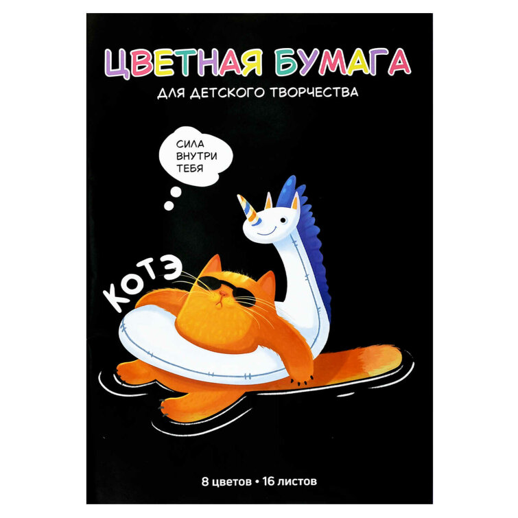 Цветная бумага 200x275 мм (набор для творчества), 16 листов Цветная бумага 200x275 мм (набор для творчества), 16 листов