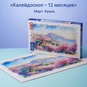 Пазлы Hatber «Калейдоскоп Март»: весна в Крыму. Пазлы Hatber «Калейдоскоп Март»: весна в Крыму.