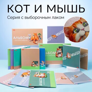 Серия «Кот и мышь» от Hatber: жизнь их сталкивала, а они веселились… Серия «Кот и мышь» от Hatber: жизнь их сталкивала, а они веселились…