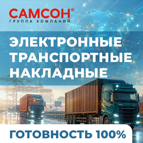 С 1 сентября вводится ЭТрН: ГК ″Самсон″ готова на все 100%! С 1 сентября вводится ЭТрН: ГК ″Самсон″ готова на все 100%!