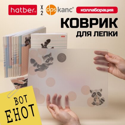 Коллаборация TM dpskanc и TM Hatber &laquo;ВОТ ЕНОТ&raquo; - коврик для лепки!