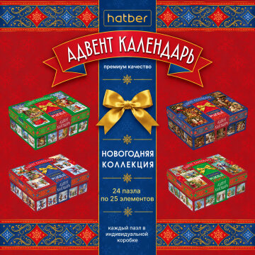Пазл «Адвент календарь»: 24 новогодних сюрприза от Hatber! Пазл «Адвент календарь»: 24 новогодних сюрприза от Hatber!