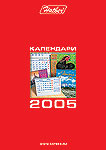 Получи календарный каталог на 2005 год! Получи календарный каталог на 2005 год!