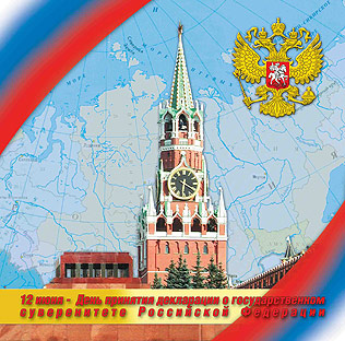 один ДЕНЬ РОССИИ!