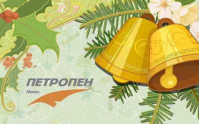 Новогоднее поздравление от компании «ПЕТРОПЕН Плюс» Новогоднее поздравление от компании «ПЕТРОПЕН Плюс»