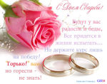С ДНЁМ СВАДЬБЫ!