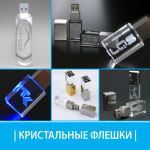 Кристальная флешка Кристальная флешка