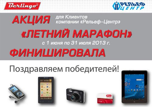 &laquo;Летний марафон&raquo; финишировал