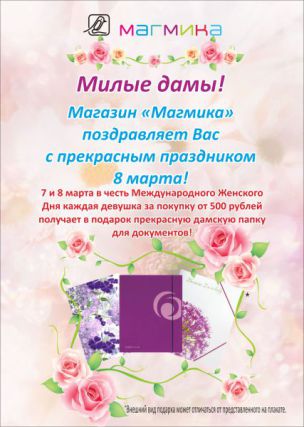 «Магмика» поздравит девушек с 8 марта «Магмика» поздравит девушек с 8 марта