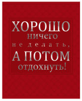Ничего лишнего!