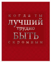 Ничего лишнего!