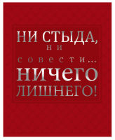 Ничего лишнего!