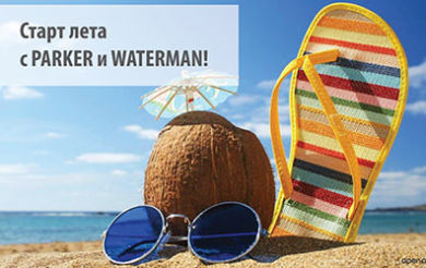 ����� ���� � PARKER � WATERMAN!