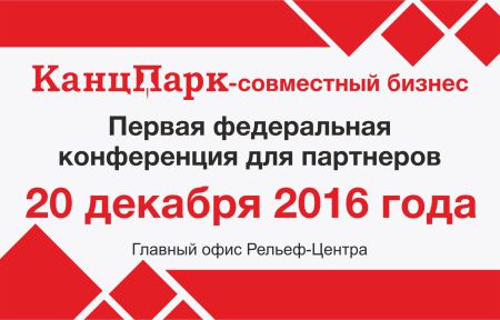 «КанцПарк» – совместный бизнес «КанцПарк» – совместный бизнес