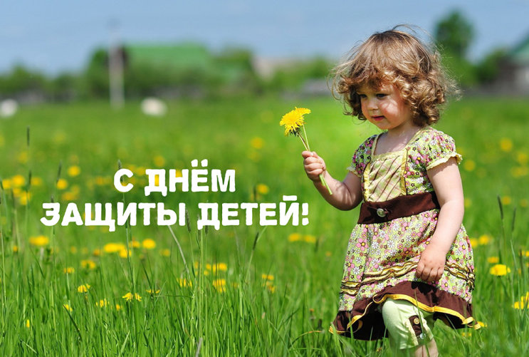 С Днём Защиты Детей! С Днём Защиты Детей!
