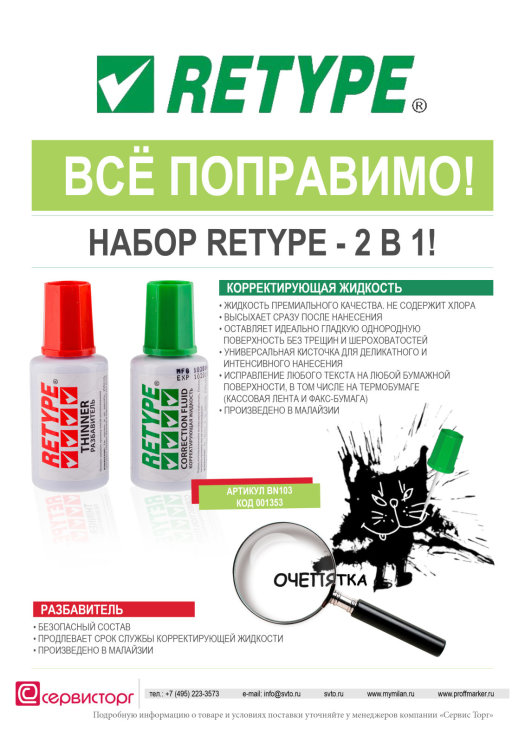 2 в 1! Набор Retype - корректирующая жидкость плюс разбавитель!