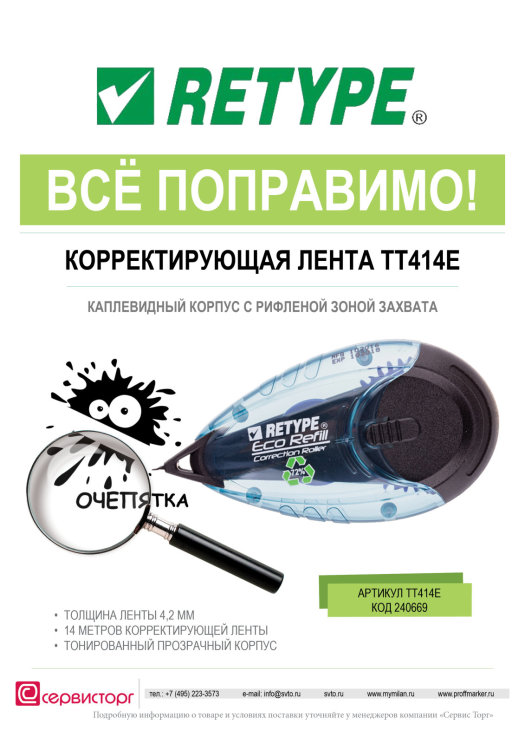 Корректирующий роллер TT414E TM Retype - практичная простота! Корректирующий роллер TT414E TM Retype - практичная простота!