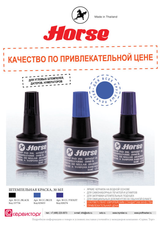 Штемпельная краска TM Horse – качество по привлекательной цене! Штемпельная краска TM Horse – качество по привлекательной цене!