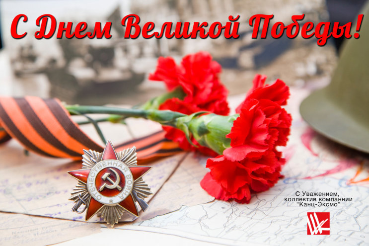 С праздником Великой Победы! С праздником Великой Победы!