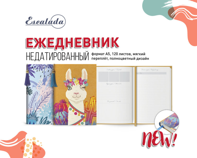 NEW! Недатированный ежедневник Escalada с яркой обложкой NEW! Недатированный ежедневник Escalada с яркой обложкой