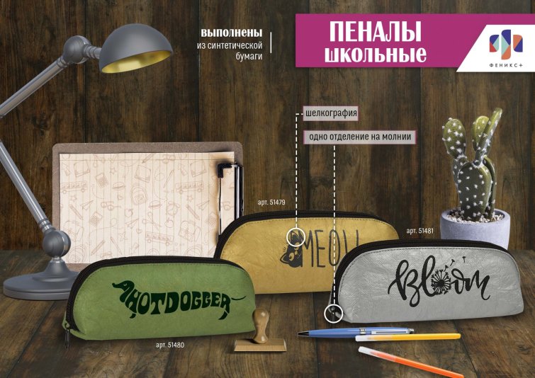 NEW! Пеналы из синтетической бумаги от ″Феникс+″ NEW! Пеналы из синтетической бумаги от ″Феникс+″
