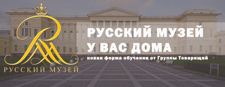 НОВИНКИ. Русский Музей у вас дома НОВИНКИ. Русский Музей у вас дома