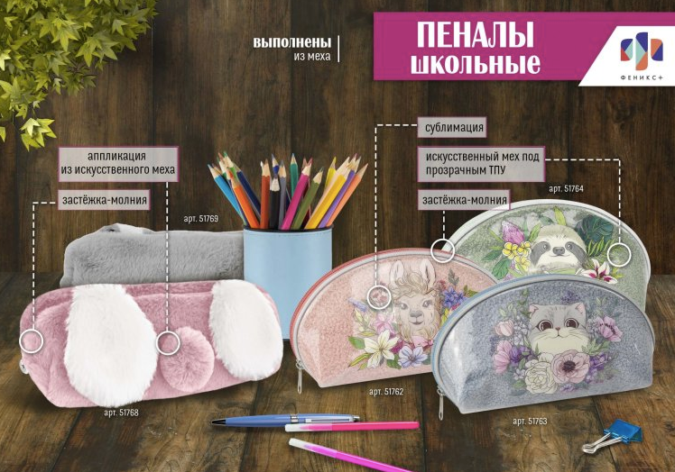NEW! Пеналы из эко-меха в ассортименте от ″Феникс+″ NEW! Пеналы из эко-меха в ассортименте от ″Феникс+″