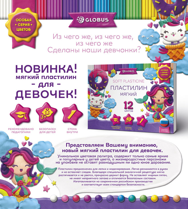 ″Globus″. Сделано в России. Пластилин для девочек. ″Globus″. Сделано в России. Пластилин для девочек.
