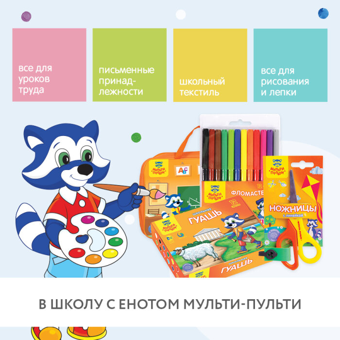 «Мульти-Пульти» для поддержки в школьный сезон! «Мульти-Пульти» для поддержки в школьный сезон!