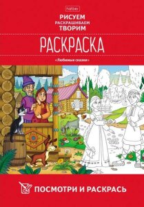 Раскраски Hatber: Посмотри и раскрась. Раскраски Hatber: Посмотри и раскрась.
