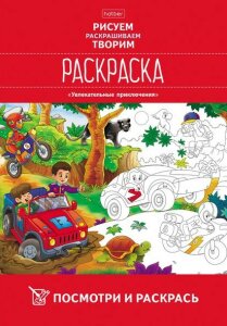 Раскраски Hatber: Посмотри и раскрась. Раскраски Hatber: Посмотри и раскрась.