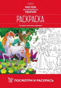 Раскраски Hatber: Посмотри и раскрась. Раскраски Hatber: Посмотри и раскрась.