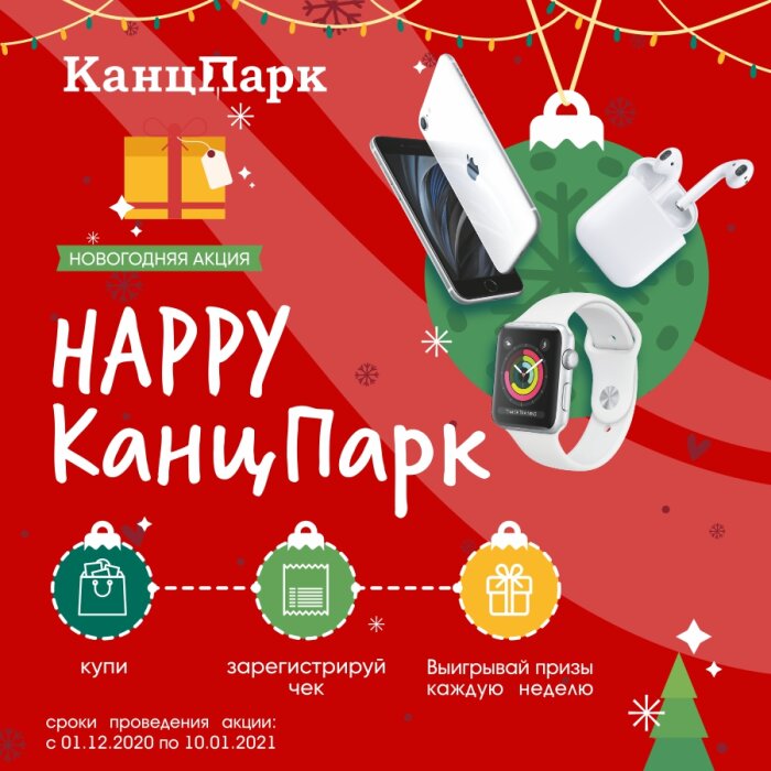 Акция «Happy «КанцПарк» Акция «Happy «КанцПарк»
