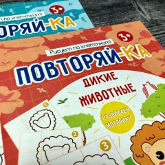 Новинка! Серия книжек-картинок ″Повторяй-ка!″ от Феникс+ Новинка! Серия книжек-картинок ″Повторяй-ка!″ от Феникс+