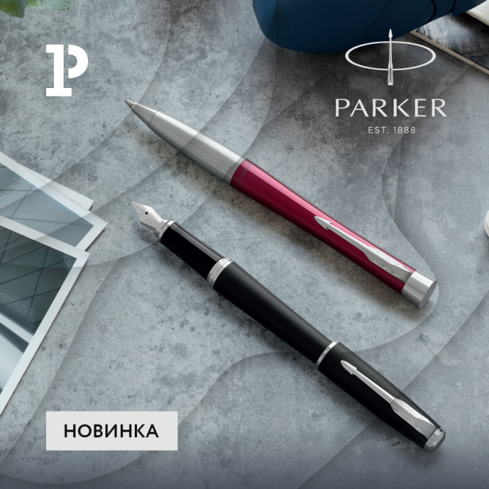 Новый стиль и улучшенное качество: обновленная линейка ручек Parker Новый стиль и улучшенное качество: обновленная линейка ручек Parker