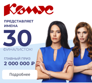 Комус представляет имена 30 финалисток! Комус представляет имена 30 финалисток!